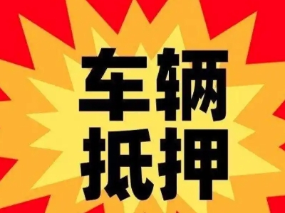 丽江汽车抵押贷款利息一般是多少？
